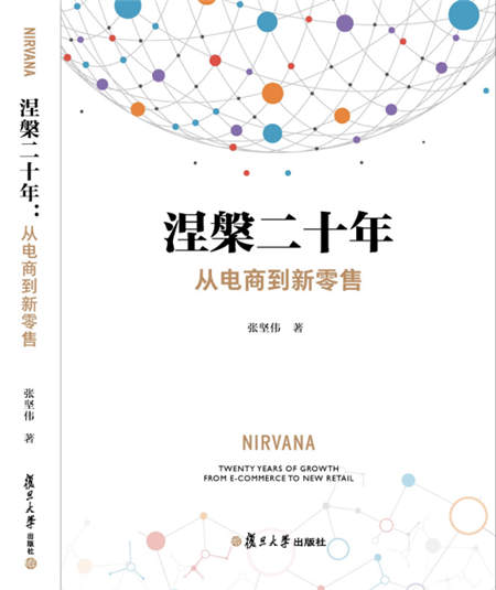 聚焦电商及新零售 《涅槃二十年：从电商到新零售》出版热卖中