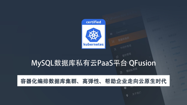 沃趣新品QFusion发布,助力数据库云平台建设走向云原生时代
