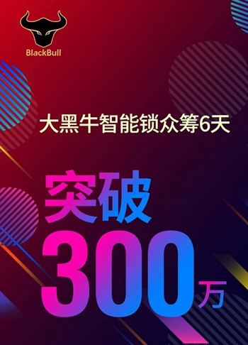 众筹突破300万，大黑牛智能锁或成行业标杆！