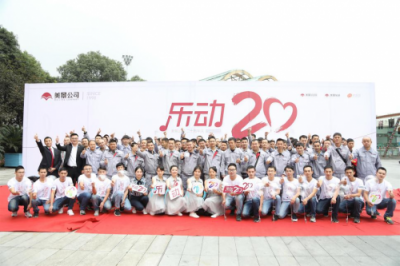 “乐动20”美景舒适家公司二十周年庆典