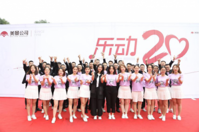 “乐动20”美景舒适家公司二十周年庆典