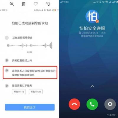 小米手机与怕怕APP发布紧急求助技能：小爱同学，怕怕救命