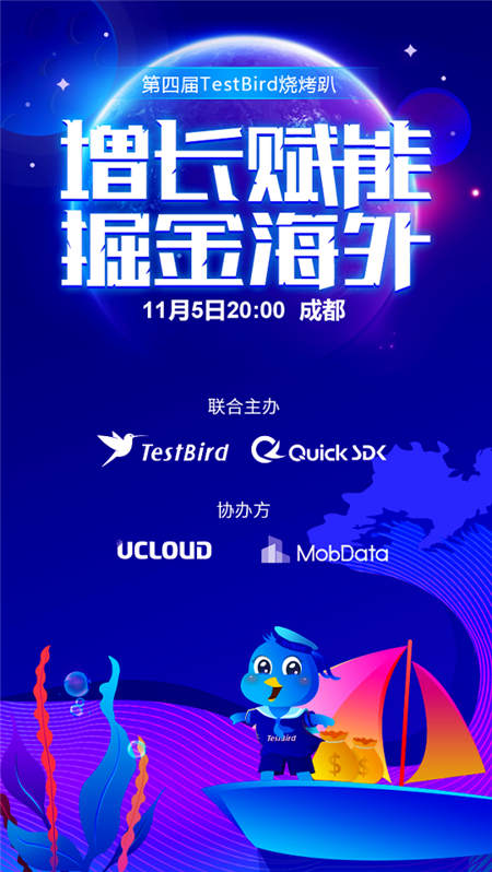 TestBird烧烤趴·增长赋能 掘金海外已经安排上了！快来报名