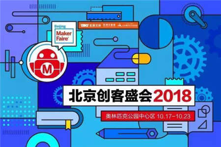 2018北京创客盛会Maker FaireBeijing圆满闭幕 精彩不落幕