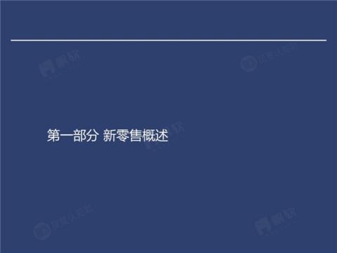 帆软&灰度认知社：新零售数据认知流报告