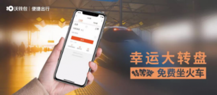 “沃钱包号”高铁首发，亿万用户共享“智富”生活