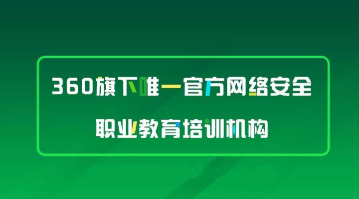 360安全大脑亮相西安，携手行业大咖探讨网络空间安全学科建设