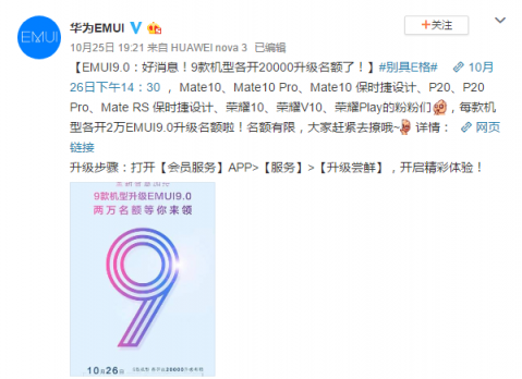 全新智慧特性加持，P20系列在内9款机型各增2万名额可升EMUI9.0