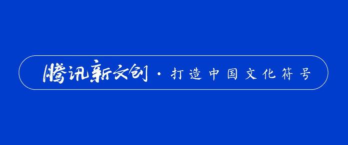 北京文博会首发全面评价IP报告 腾讯上榜数量与口碑均位第一