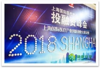 2018上海国际医疗产业投融资峰会在安亭成功举办