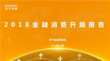 苏宁金融研究院双11前发布《2018金融消费升级报告》