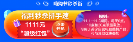 11月1日零点双十一开抢，苏宁3C放出1111元神券