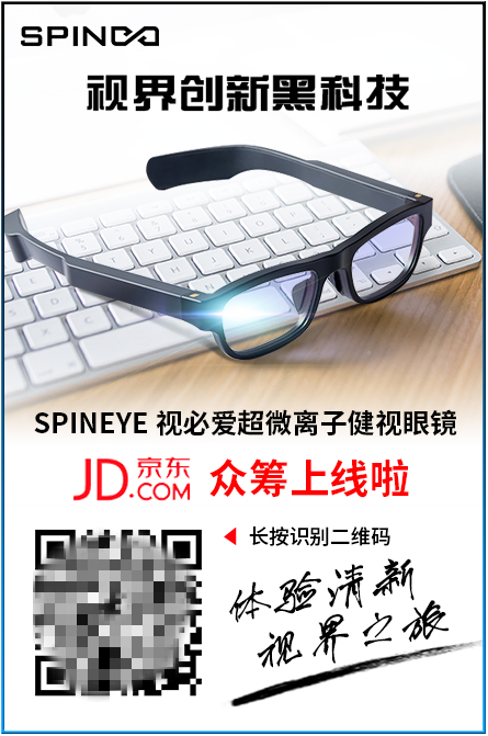 视界创新黑科技——视必爱(SPINEYE)超微离子健视眼镜