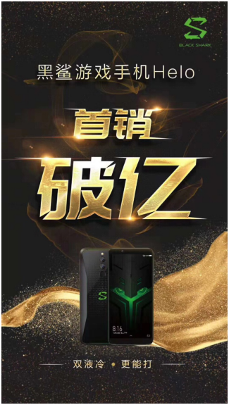 销售额破亿！黑鲨游戏手机Helo首战大捷