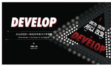 因为坚持，所以改变 德国一体化商务解决方案专家DEVELOP德凡卓越上市