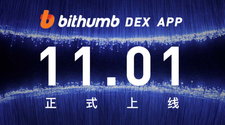 BithumbDEX APP上线 ONEROOT助力去中心化交易所落地