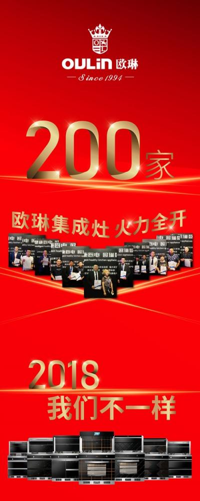 集成灶十大品牌欧琳集成灶200家火力全开