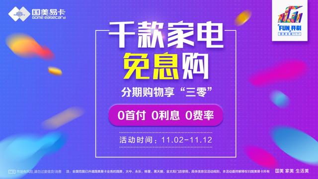 千款家电免息购 国美金融"11.11"钜惠来袭