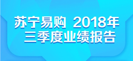 苏宁三季报彰显双线实力，开启双十一场景互联新玩法