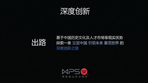 “长公司” 双引擎 金山WPS加速行进