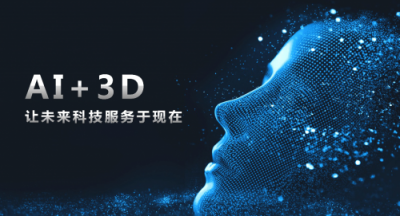 大族三维：用AI技术打开3D行业的想象空间