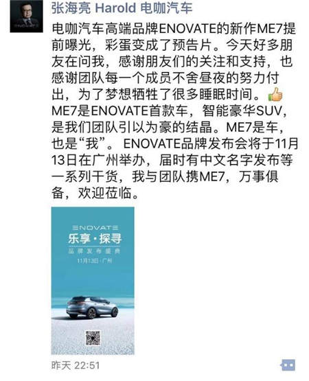 ENOVATE首款SUV命名ME7 张海亮称产品是车也是“我”