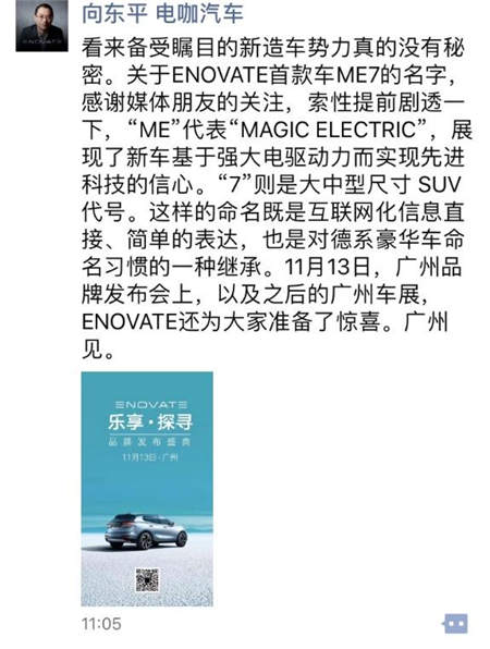 ENOVATE首款SUV命名ME7 张海亮称产品是车也是“我”