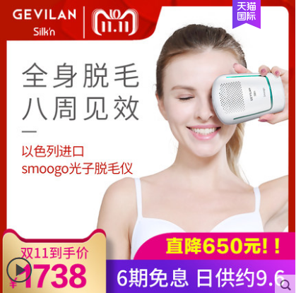 GEVILAN歌岚Smoogo脱毛仪加入双十一大促阵营