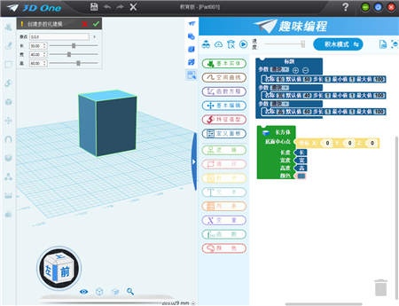 3D One 2.5引爆新思维，用趣味编程来实现3D建模！