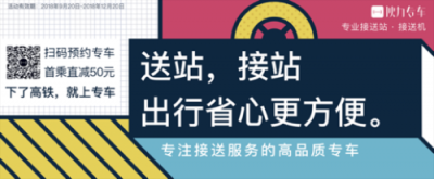 专业接送站品牌——伙力专车，强势登陆高铁广告