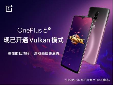 畅快开黑 一加6T开通《王者荣耀》Vulkan模式