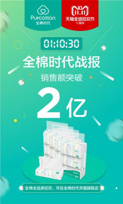 全棉时代双十一1小时10分破2亿 凌晨16分发出第一单