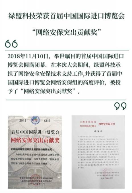 全力护航｜绿盟科技荣获首届中国国际进口博览会网络安保突出贡献奖