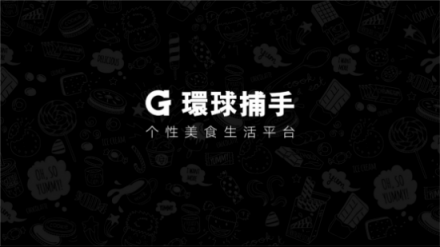 环球捕手双11GMV破5亿，社交电商黑马的前世今生