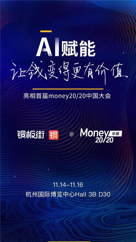 智能金融服务引领行业 铜板街将亮相Money20/20首届中国大会