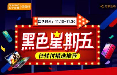 双11没买够？苏宁金融任性付再推最高12期免息优惠