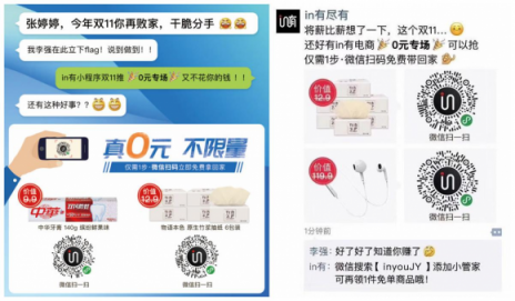 in有：电商平台如何根植微信生态玩社交“场景化”营销