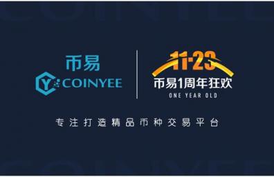 币易Coinyee.io一周年：道阻且长，行者将至