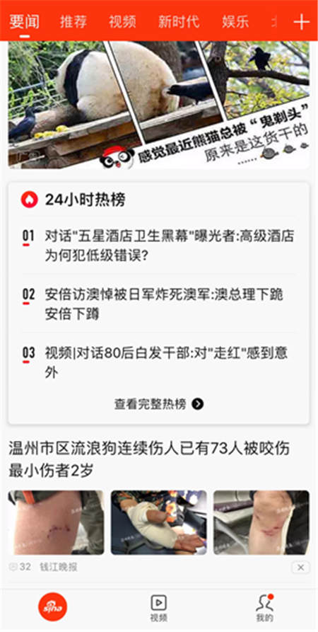 新浪新闻要闻频道推出24小时热榜 热点新闻一榜打尽