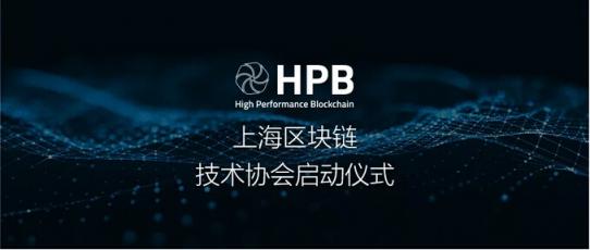 HPB芯链出席上海区块链技术协会启动仪式