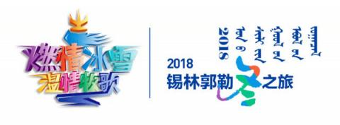 2018锡林郭勒冬季旅游活动启动，6大节庆活动邀您来体验