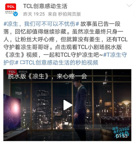 TCL玩转粉丝经济,创新营销助力《凉生》