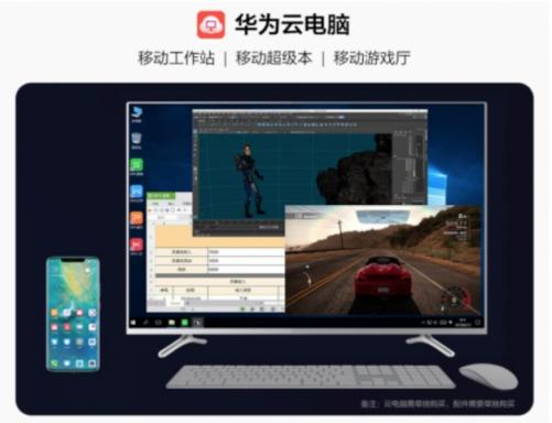 华为云电脑率先连接5G时代，成为首个成熟应用
