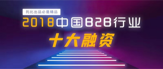 托比盘点：2018年中国B2B行业十大融资