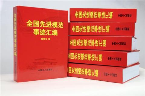 红人装荣登《全国先进模范事迹汇编》特别报道