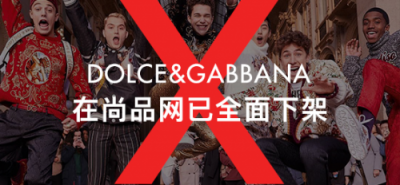 尚品网将全线下架辱华品牌Dolce&Gabbana，这个奢侈品牌摊上大事了！