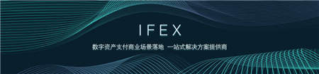 IFTC深化布局打造一站式区块链孵化中心，首个孵化项目 IFEX上线