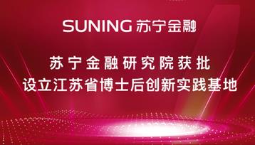 苏宁金融研究院获批设立江苏省博士后创新实践基地