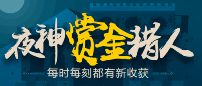 用工新理念 夜神猎人挖掘自由职业人才深层次商业价值