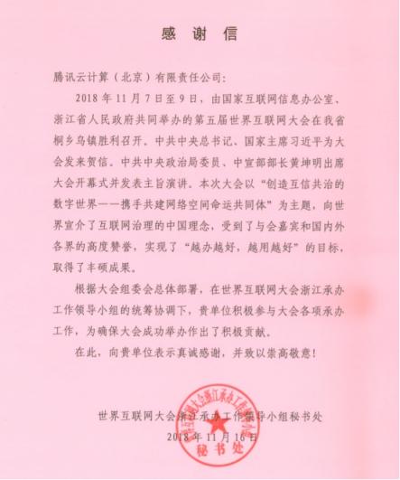 护航世界互联网大会信息安全 腾讯云获官方致谢